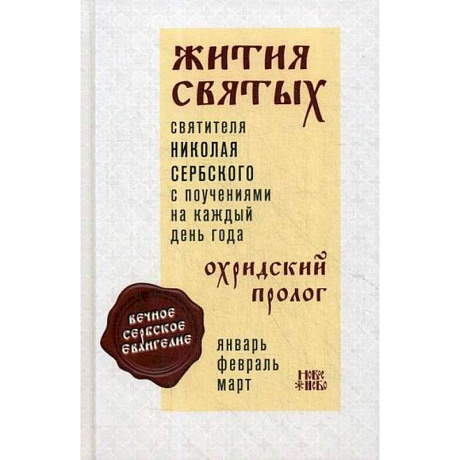 Фото Жития святых и поучения на каждый день года. Охридский Пролог