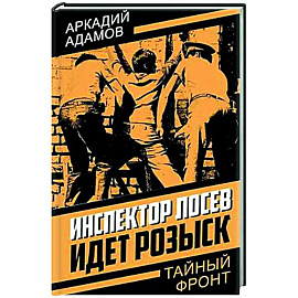 Инспектор Лосев. Идет розыск