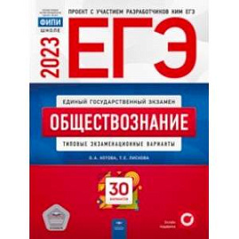 ЕГЭ 2023. Обществознание. Типовые экзаменационные варианты. 30 вариантов