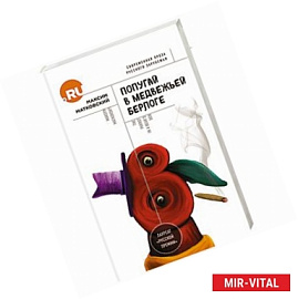 Попугай в медвежьей берлоге