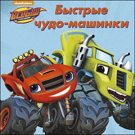 Вспыш и чудо-машинки. Быстрые чудо-машинки