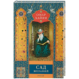 Сад желаний. Рубаи