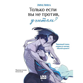 Только если вы не против, учитель