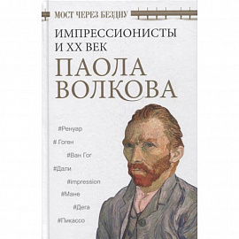 Мост через Бездну. Импрессионисты и XX век.