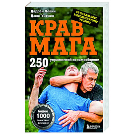 Крав мага. 250 упражнений по самообороне Крав мага. 250 упражнений по самообороне
