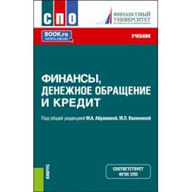 Финансы, денежное обращение и кредит. Учебник для СПО