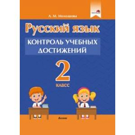 Русский язык. 2 класс. Контроль учебных достижений