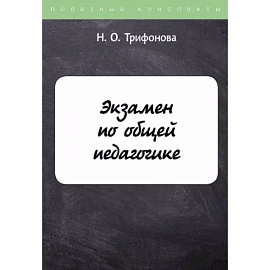 Экзамен по общей педагогике