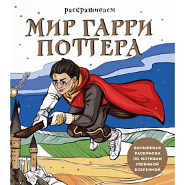 Раскрашиваем мир Гарри Поттера. Волшебная раскраска по мотивам любимой вселенной