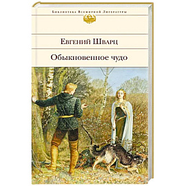 Обыкновенное чудо. Пьесы, сказки