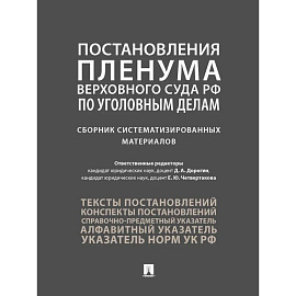 Постановления Пленума Верховного Суда РФ по уголовным делам. Сборник систематизированных материалов