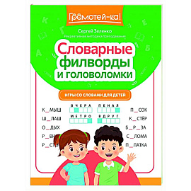 Словарные филворды и головоломки: игры со словами для детей