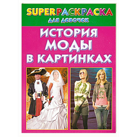Фото История моды в картинках. Superраскраска для девочек