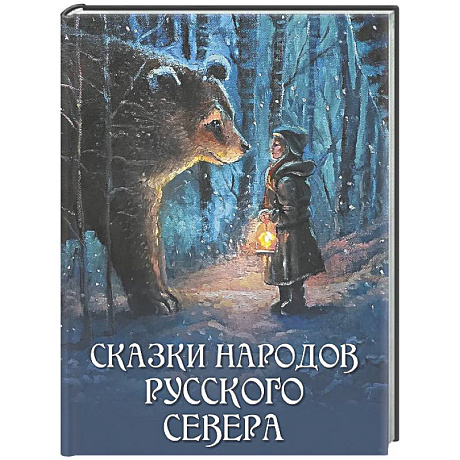 Фото Сказки народов Русского Севера