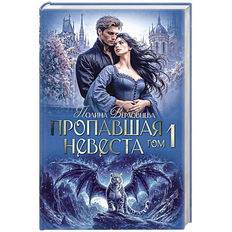 Фото Пропавшая невеста. Том 1