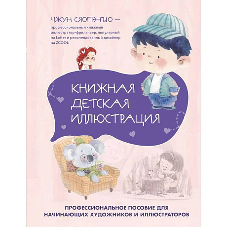 Фото Книжная детская иллюстрация. Профессиональное пособие для начинающих художников и иллюстраторов