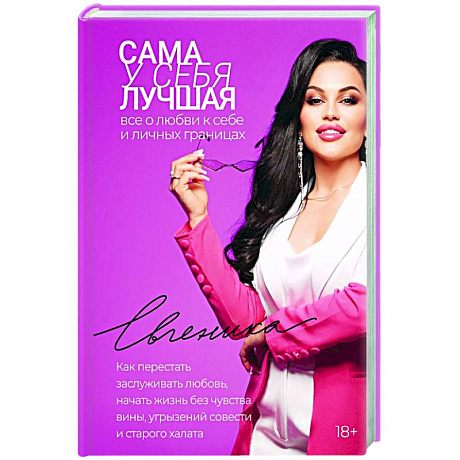 Фото Сама у себя лучшая: все о любви к себе и личных границах. Как перестать заслуживать любовь, начать жизнь без чувства вины, угрызений совести и старого халата