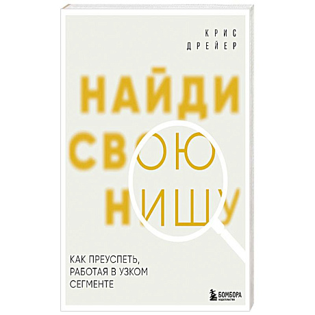 Фото Найди свою нишу. Как преуспеть, работая в узком сегменте