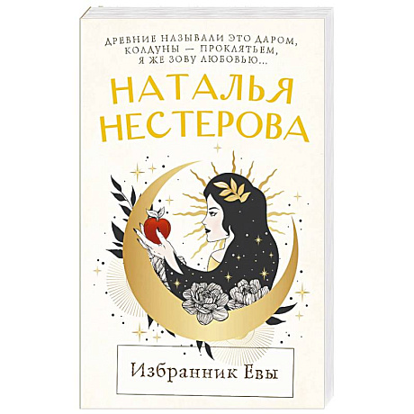 Фото Избранник Евы