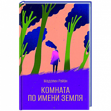 Фото Комната по имени Земля