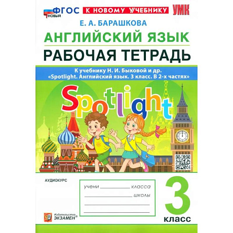 Фото Английский язык. 3 класс. Рабочая тетрадь к учебнику Н. И. Быковой и др. Spotlight. ФГОС