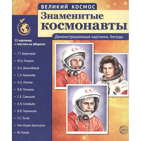 Фото Великий космос. Знаменитые космонавты. 12 демонстрационных картинок с рассказом