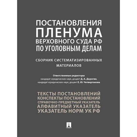 Фото Постановления Пленума Верховного Суда РФ по уголовным делам. Сборник систематизированных материалов