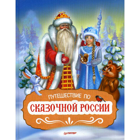 Фото Путешествие по Сказочной России