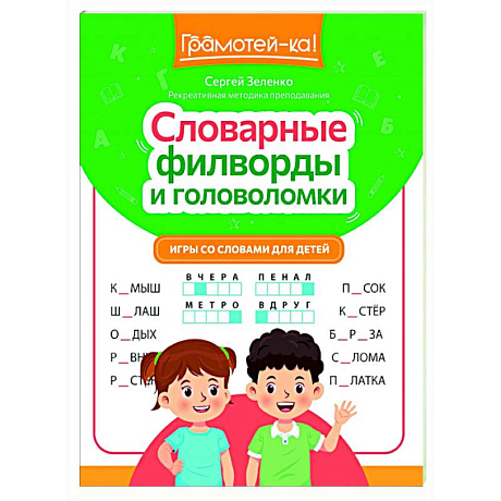 Фото Словарные филворды и головоломки: игры со словами для детей