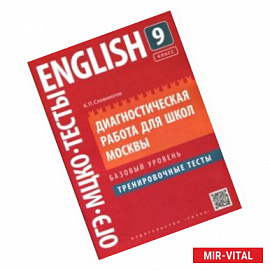 Английский язык. 9 класс. Диагностическая работа для школ Москвы. Базовый уровень