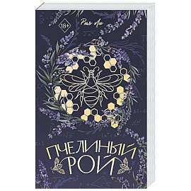 Пчелиный рой (переиздание)