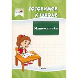 Готовимся к школе. Математика