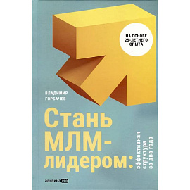 Стань МЛМ-лидером:Эффективная структура за два года