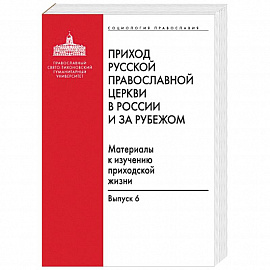 Приход Русской Православной Церкви в России и за рубежом