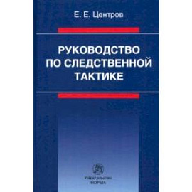 Руководство по следственной тактике. Монография