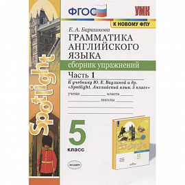 Английский язык. 5 класс. Сборник упражнений. К учебнику Ю. Е. Ваулиной. В 2-х частях. Часть 1. ФГОС