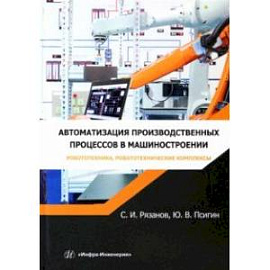 Автоматизация производственных процессов в машиностроении. Робототехника,робототехнические комплексы