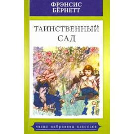 Таинственный сад