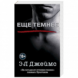 Еще темнее