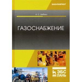 Газоснабжение. Учебное пособие