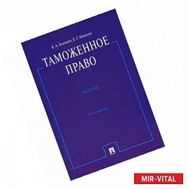 Таможенное право. Учебник