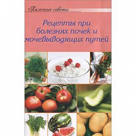 Рецепты при болезнях почек и мочевыводящих путей