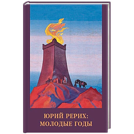 Фото Юрий Рерих. Молодые годы