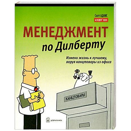 Фото Менеджмент по Дилберту
