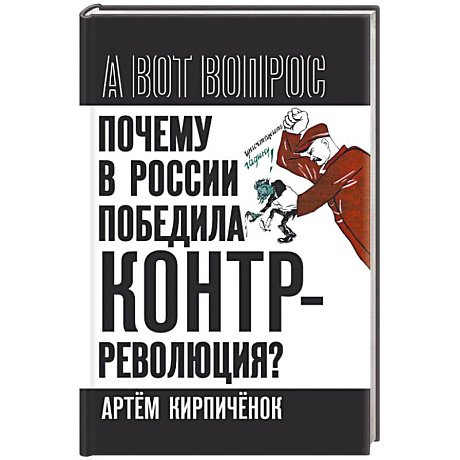 Фото Почему в России победила контрреволюция?