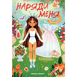 Принцессы. Книжка с наклейками