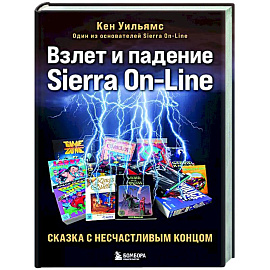 Взлет и падение Sierra On-Line. Сказка с несчастливым концом