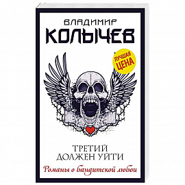Третий должен уйти