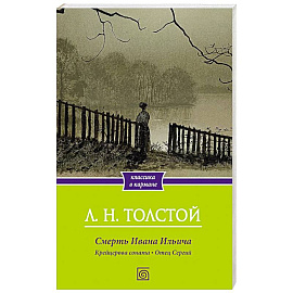 Смерть Ивана Ильича. Крейцерова соната. Отец Сергий