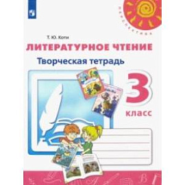 Литературное чтение. 3 класс. Творческая тетрадь. ФГОС